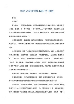 感恩父亲演讲稿600字