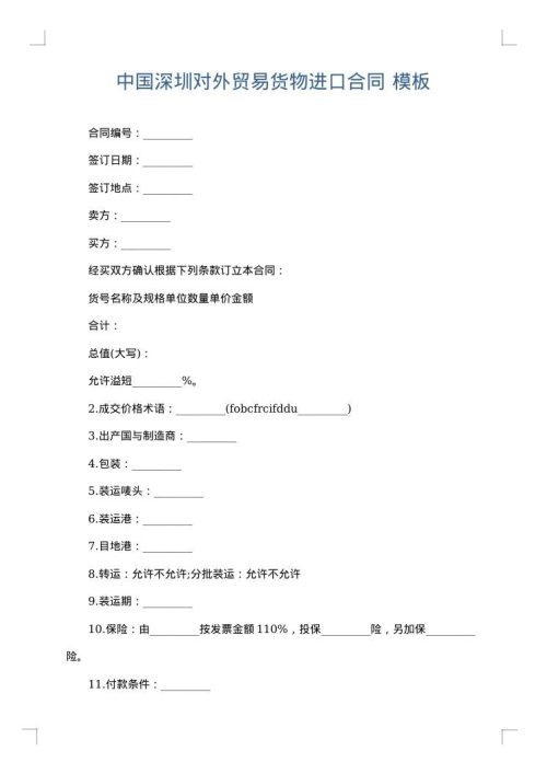 中国深圳对外贸易货物进口合同
