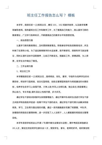 班主任工作报告怎么写?