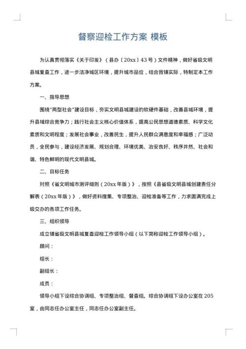 督察迎检工作方案