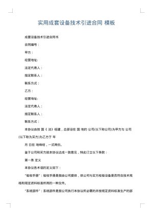 实用成套设备技术引进合同
