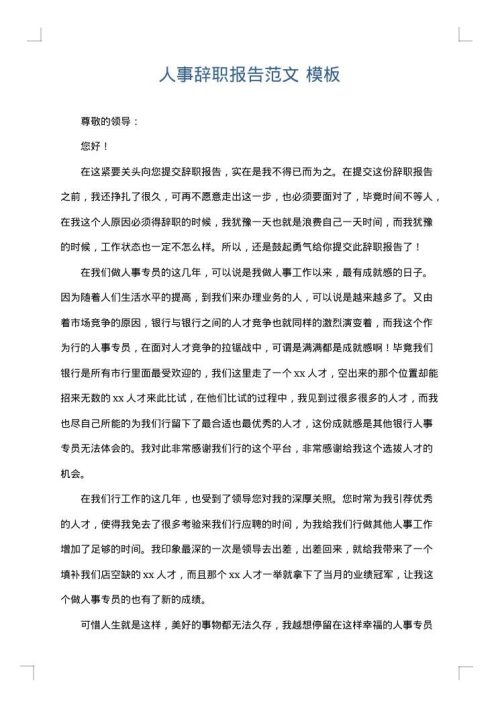 人事辞职报告范文