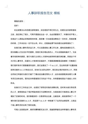 人事辞职报告范文