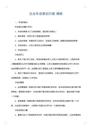 企业年会策划方案