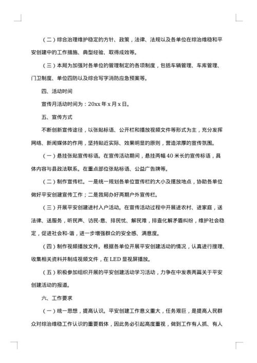 平安建设宣传工作方案