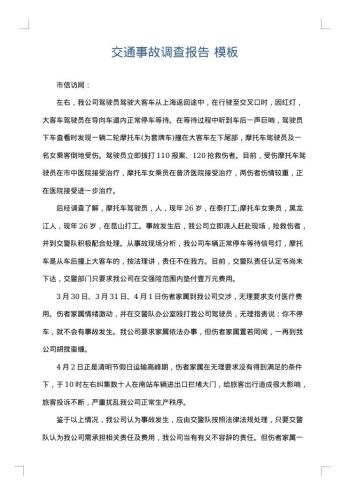 交通事故调查报告