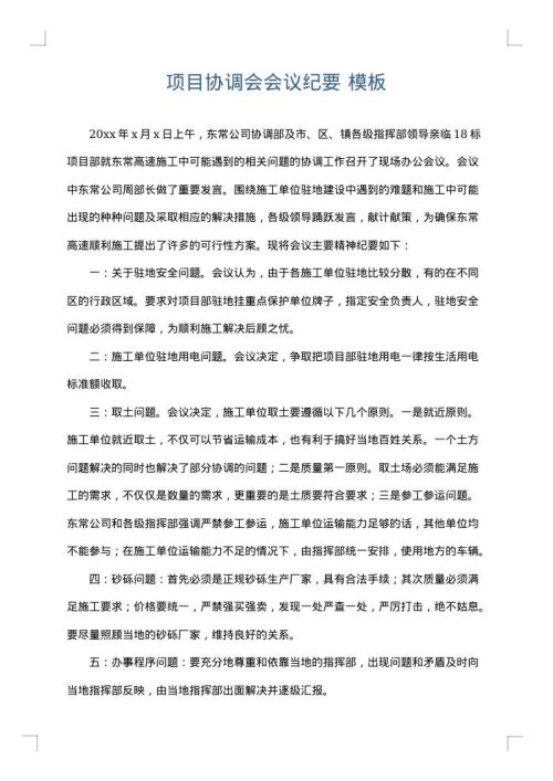 项目协调会会议纪要