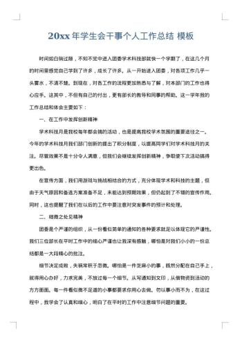 20xx年学生会干事个人工作总结