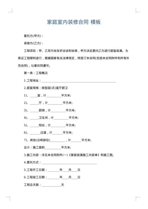 家庭室内装修合同