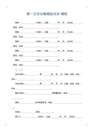 第一次诉讼离婚起诉状