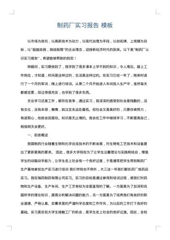 制药厂实习报告