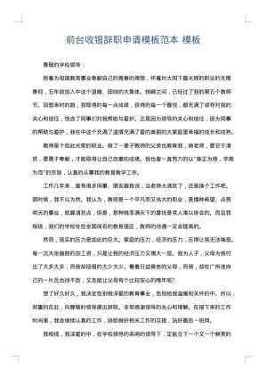 前台收银辞职申请模板范本