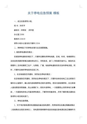 关于停电应急预案