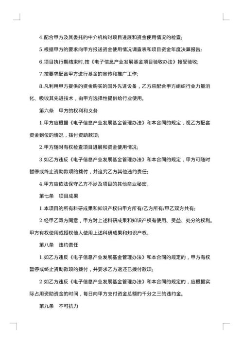 电子信息产业发展基金无偿资助项目合同