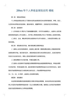 2025年个人养老金保险合同