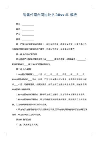销售代理合同协议书20xx年