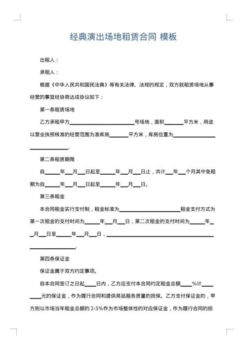 经典演出场地租赁合同