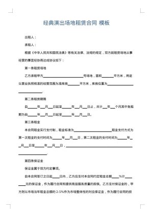 经典演出场地租赁合同