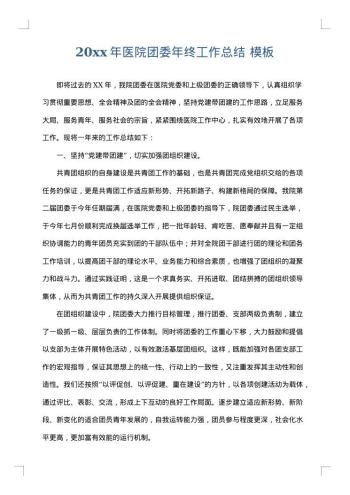20xx年医院团委年终工作总结