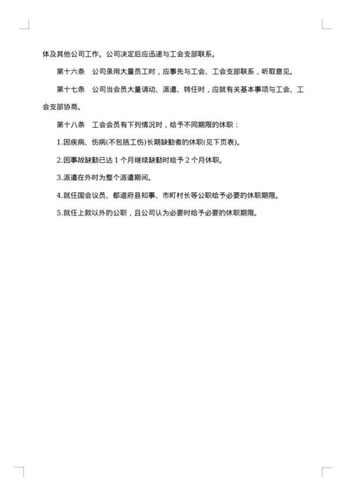 日立公司与工会的权利义务