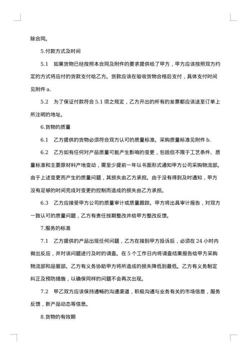 货物采购国内竞争性招标协议书