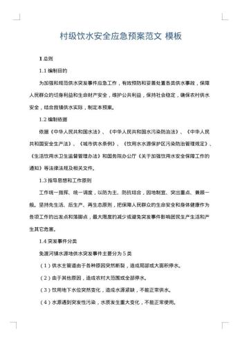 村级饮水安全应急预案范文