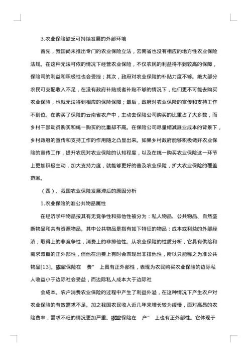 农业农村调研报告