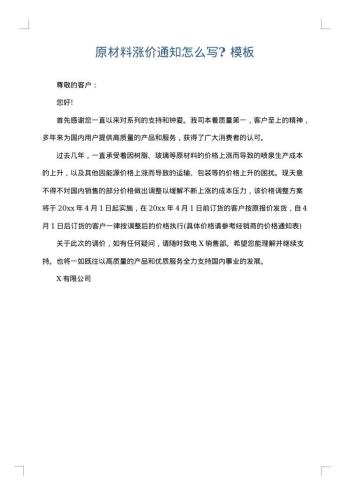 原材料涨价通知怎么写?