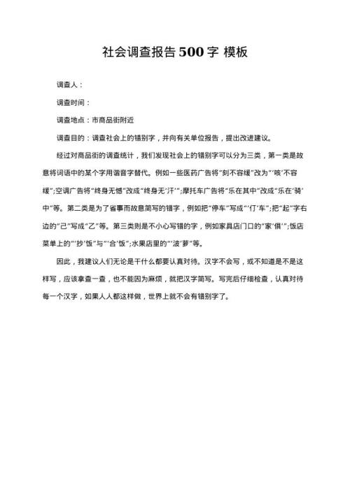 社会调查报告500字 word文档下载