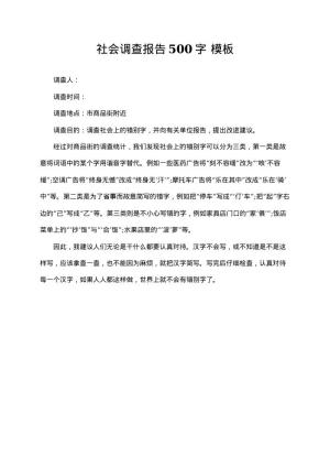 社会调查报告500字 word文档下载