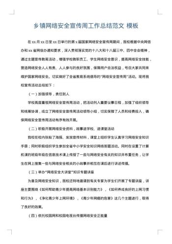 乡镇网络安全宣传周工作总结范文