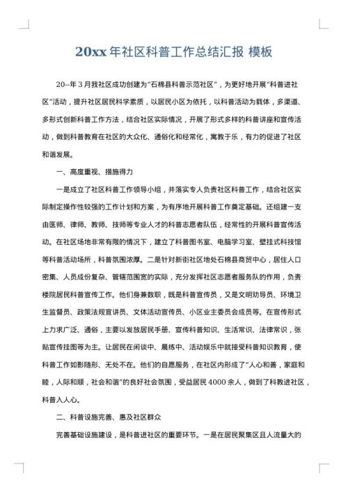 2025年社区科普工作总结汇报