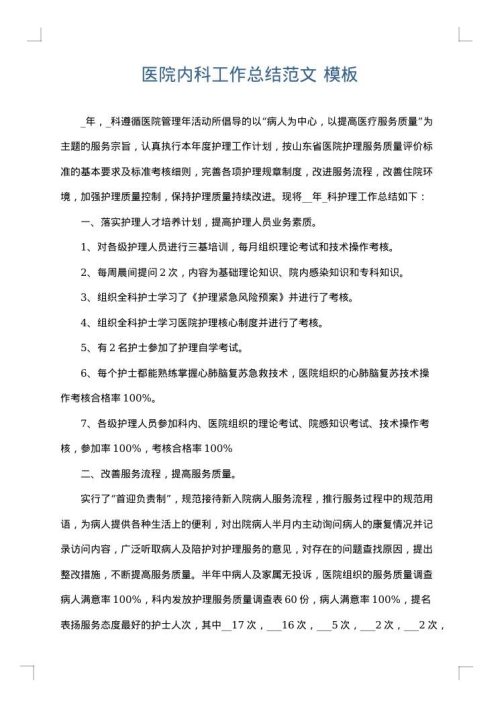 医院内科工作总结范文