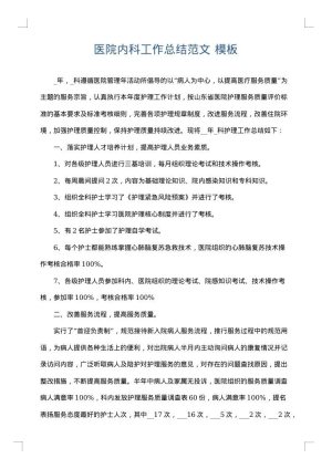 医院内科工作总结范文
