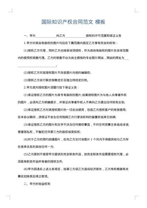 国际知识产权合同范文