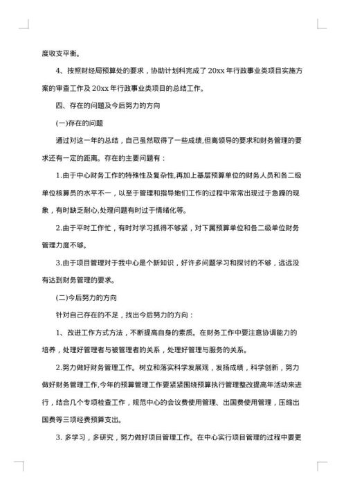 事业单位财务人员年度工作总结范文