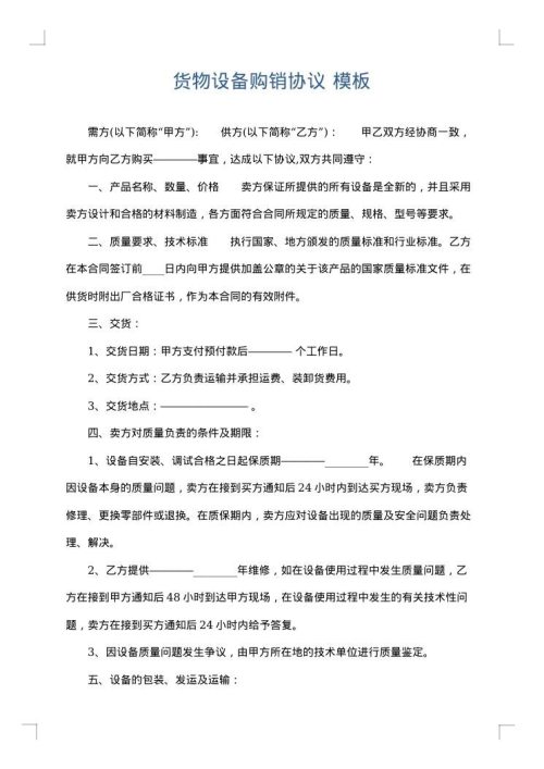 货物设备购销协议