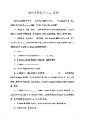 货物设备购销协议