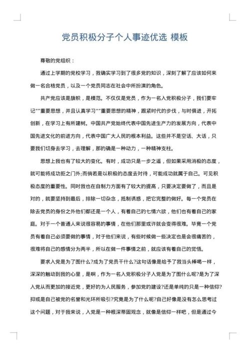 党员积极分子个人事迹优选