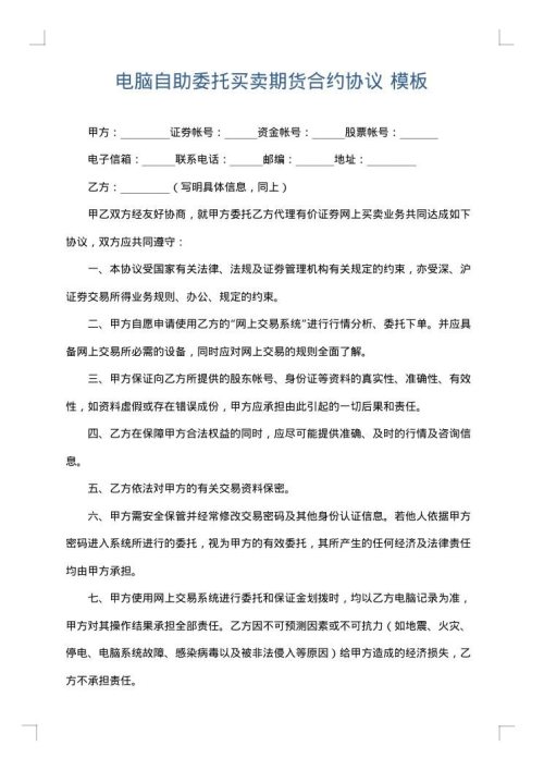 电脑自助委托买卖期货合约协议