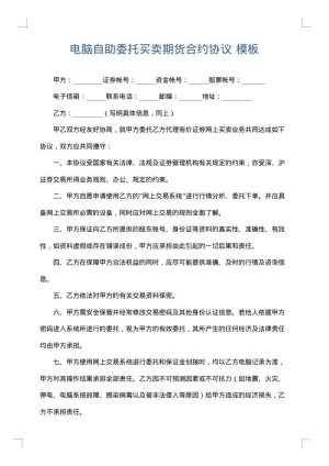 电脑自助委托买卖期货合约协议