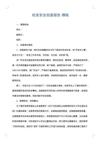 校舍安全自查报告