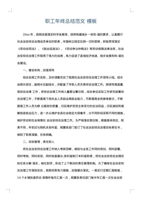 职工年终总结范文