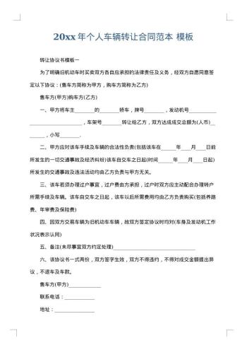 20xx年个人车辆转让合同范本
