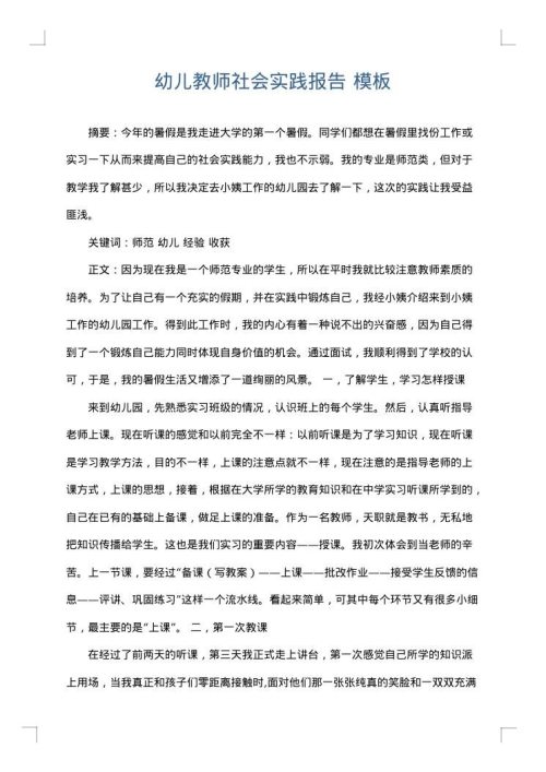 幼儿教师社会实践报告