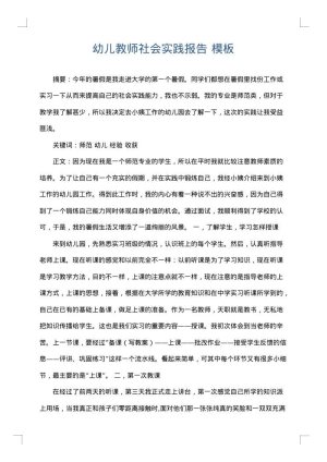 幼儿教师社会实践报告