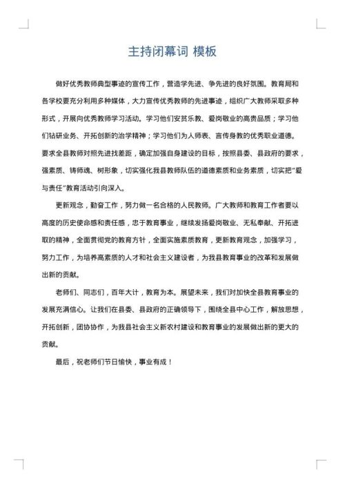 主持闭幕词