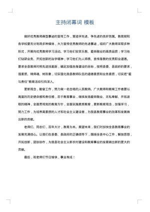 主持闭幕词