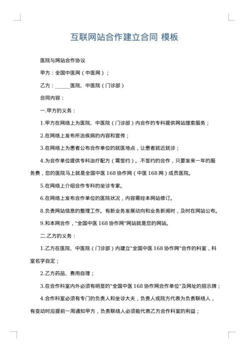 互联网站合作建立合同