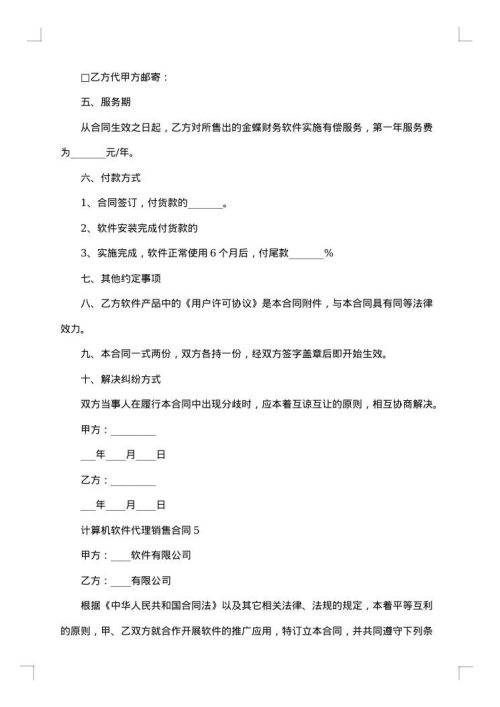 电脑软件销售代理合同